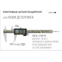 Цифровий штангенциркуль лімітована серія "РАЗОМ ДО ПОБІГИ"