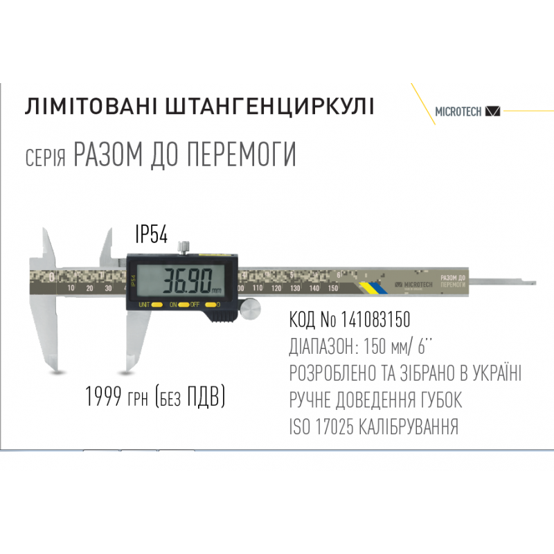 Цифровий штангенциркуль лімітована серія "РАЗОМ ДО ПОБІГИ"