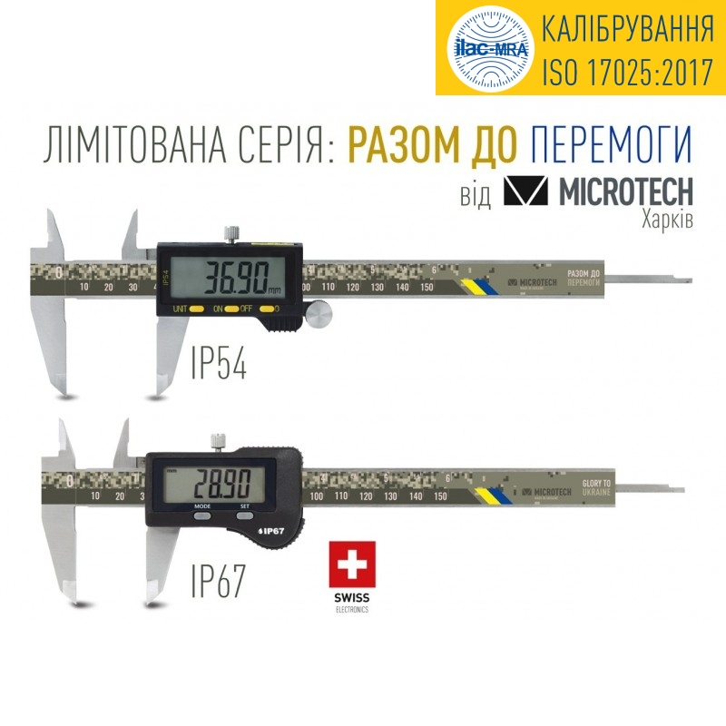 Цифровой штангенциркуль ШЦЦ-150-0.01 лимитированная серия "РАЗОМ ДО ПЕРЕМОГИ" Swiss electronic