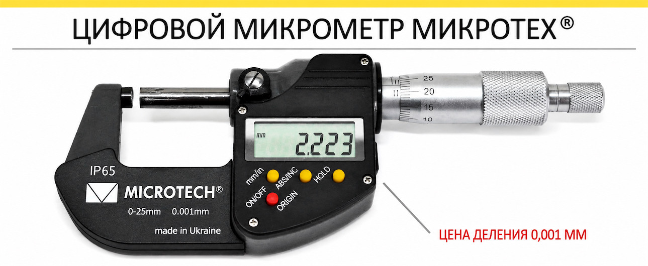  Цифровой микрометр Микротех