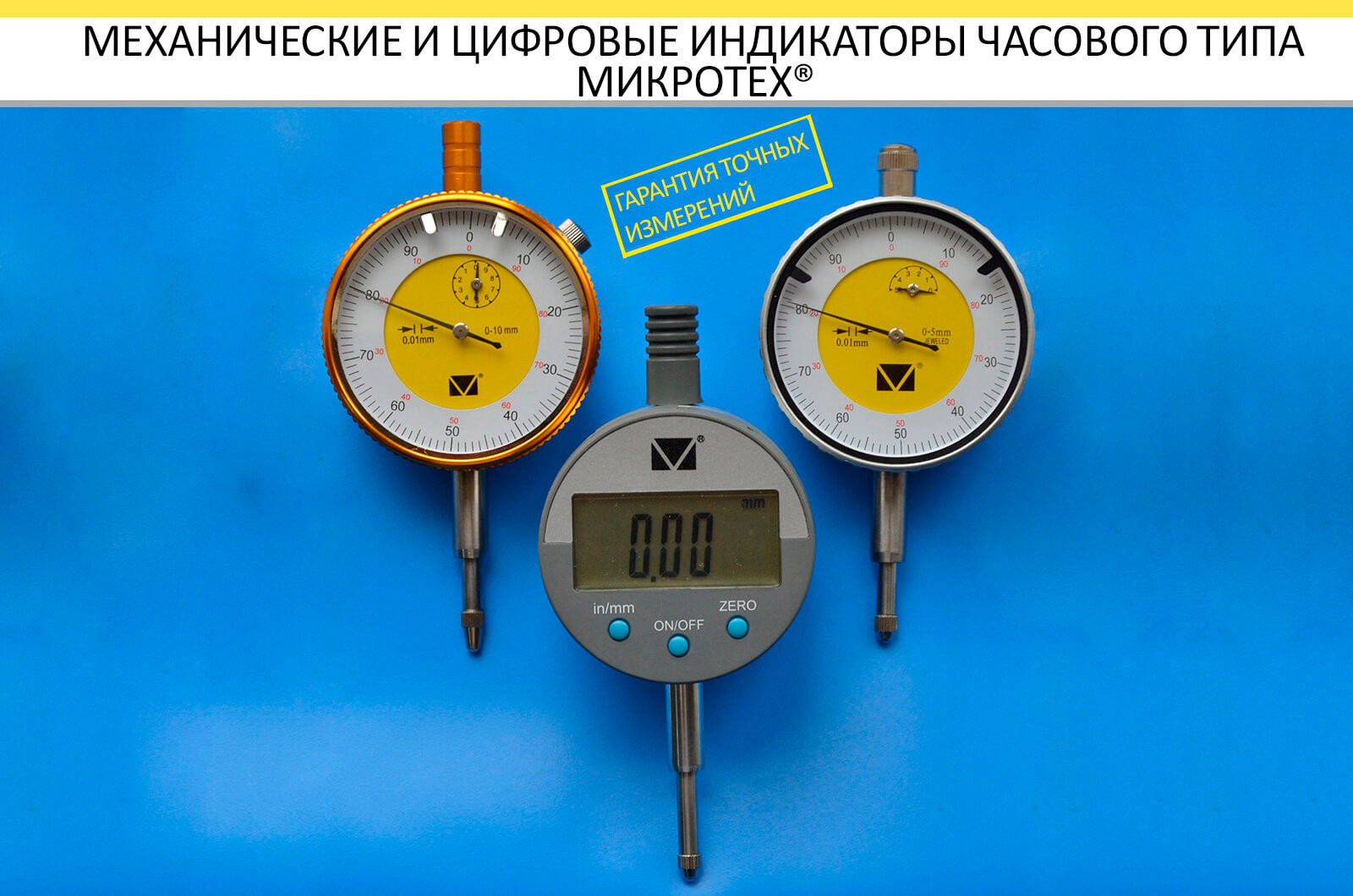 Индикаторы Микротех