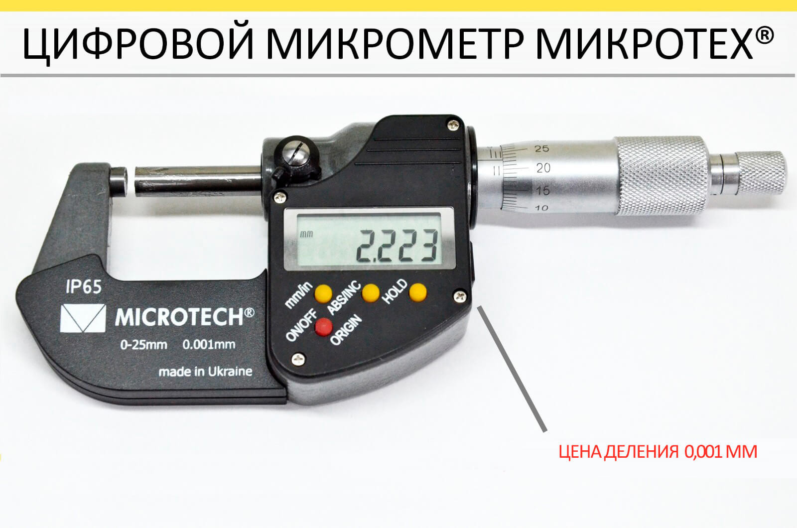  Цифровой микрометр Микротех