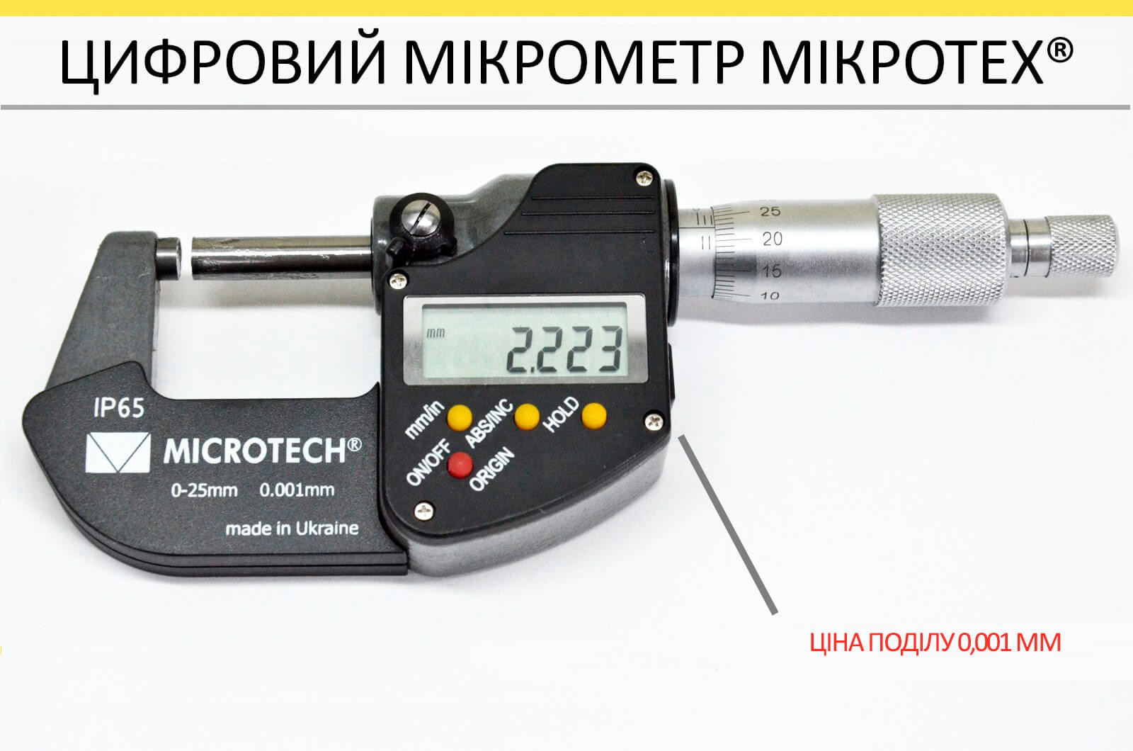 Цифровий мікрометр Мікротех