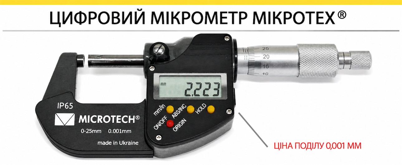 Цифровий мікрометр Мікротех