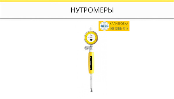 Нутромеры