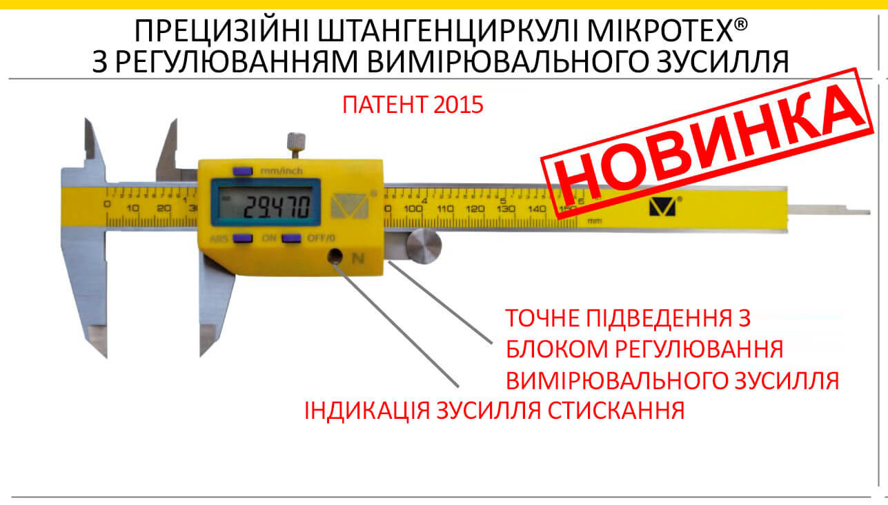 Прецизійний цифровий штангенциркуль Мікротех