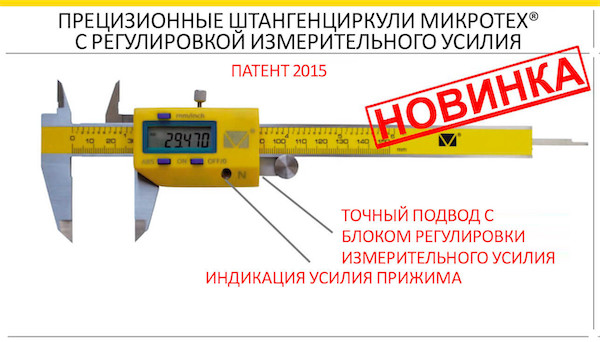 Прецизионный цифровой штангенциркуль Микротех