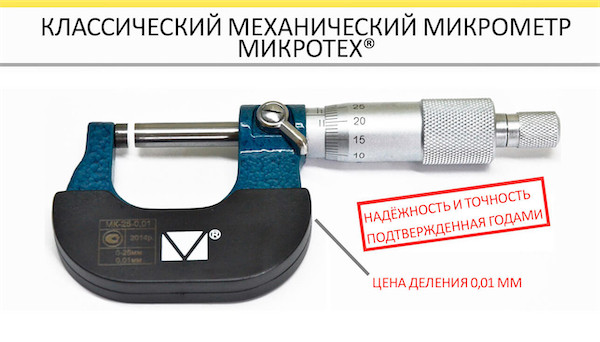 Микрометр МК 25