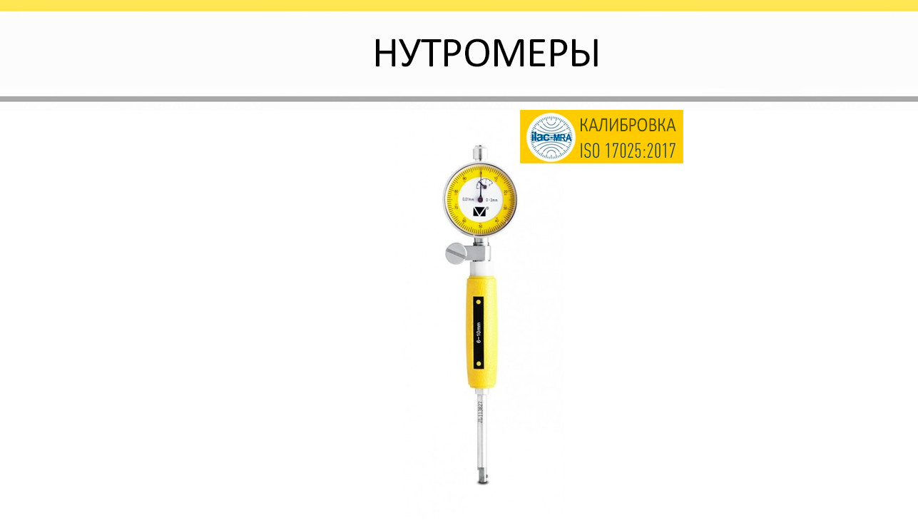 Нутромеры