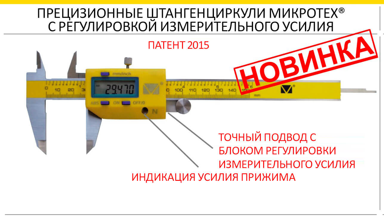 Прецизионный цифровой штангенциркуль Микротех